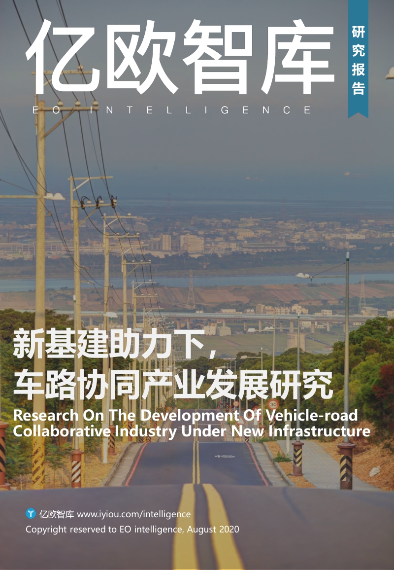 新基建助力下，车路协同产业发展研究.pdf_第1页