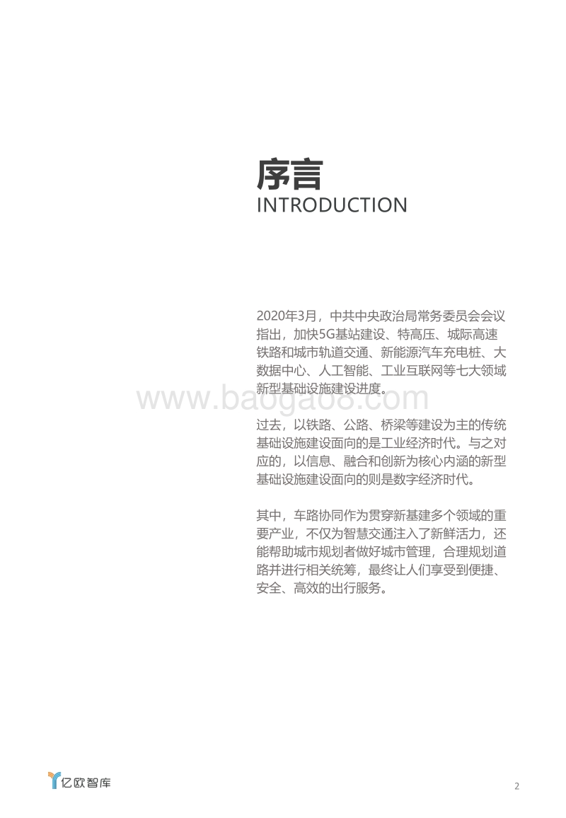 新基建助力下，车路协同产业发展研究.pdf_第2页