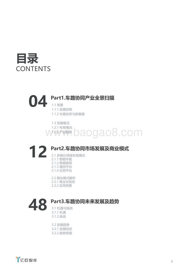 新基建助力下，车路协同产业发展研究.pdf_第3页