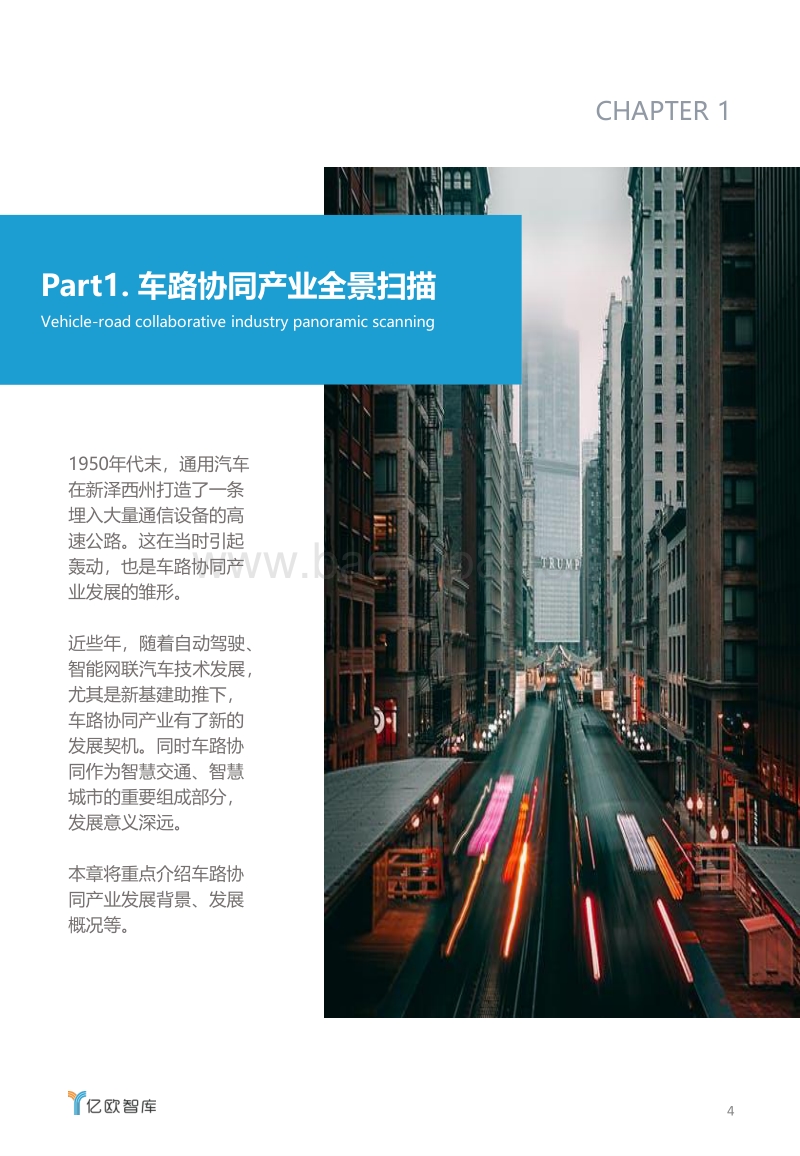 新基建助力下，车路协同产业发展研究.pdf_第4页