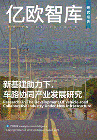 新基建助力下，车路协同产业发展研究.pdf