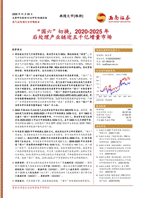 尾气后处理行业专题报告：“国六”切换，2020-2025年后处理产业链迎五千亿增量市场.pdf