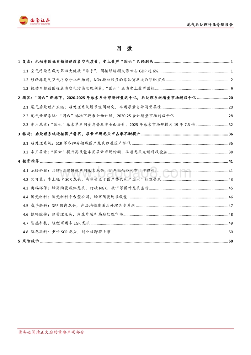 尾气后处理行业专题报告：“国六”切换，2020-2025年后处理产业链迎五千亿增量市场.pdf_第2页