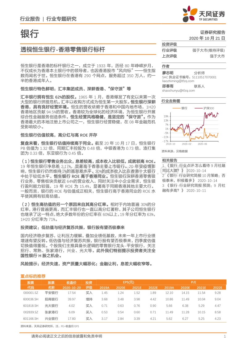透视恒生银行：香港零售银行标杆.pdf_第1页