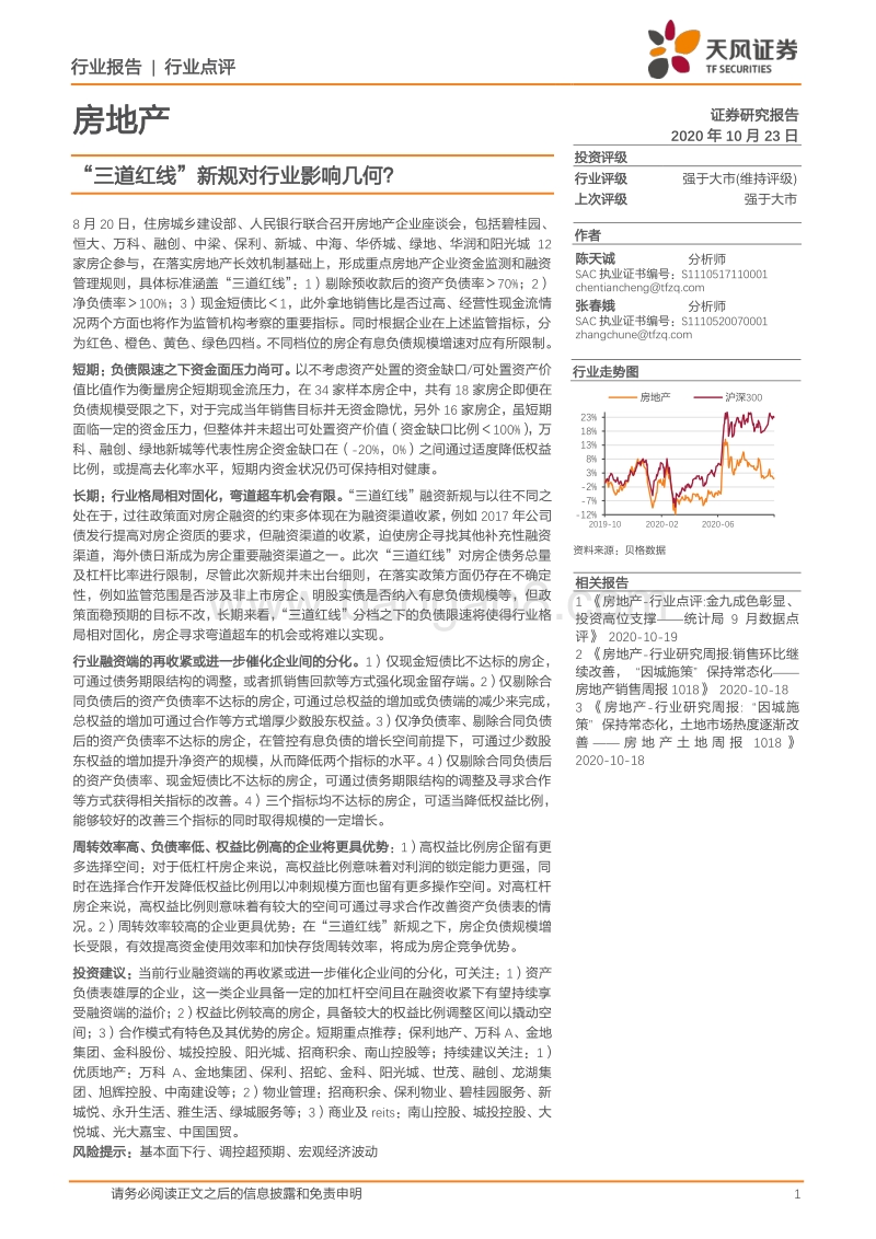 房地产行业：“三道红线”新规对行业影响几何.pdf_第1页