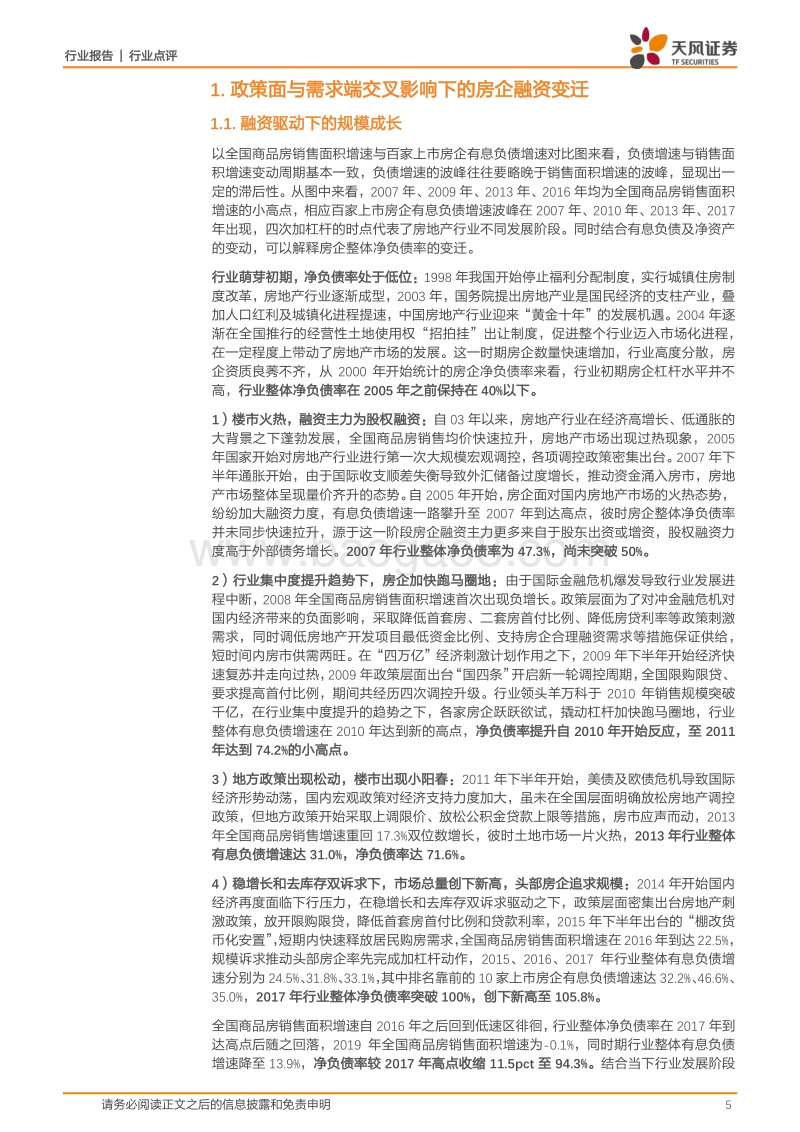 房地产行业：“三道红线”新规对行业影响几何.pdf_第5页