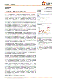 房地产行业：“三道红线”新规对行业影响几何.pdf