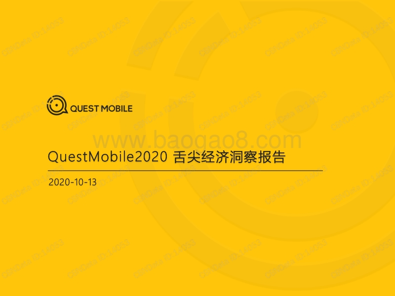 2020舌尖经济洞察报告.pdf_第1页