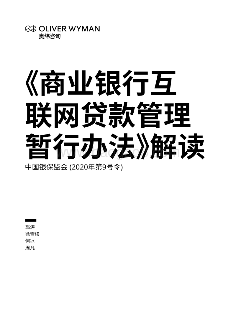 《商业银行互联网贷款管理暂行办法》解读.pdf_第1页
