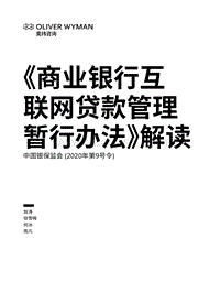 《商业银行互联网贷款管理暂行办法》解读.pdf