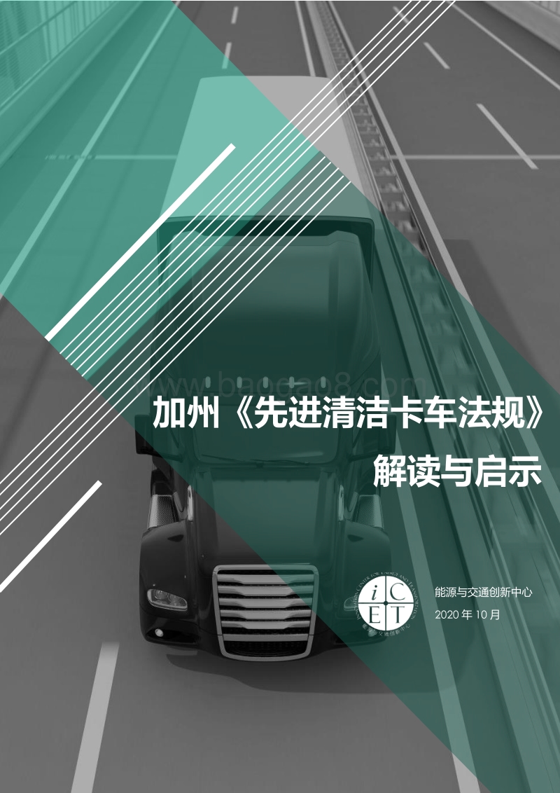 加州《先进清洁卡车法规》解读与启示.pdf_第1页