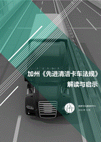 加州《先进清洁卡车法规》解读与启示.pdf