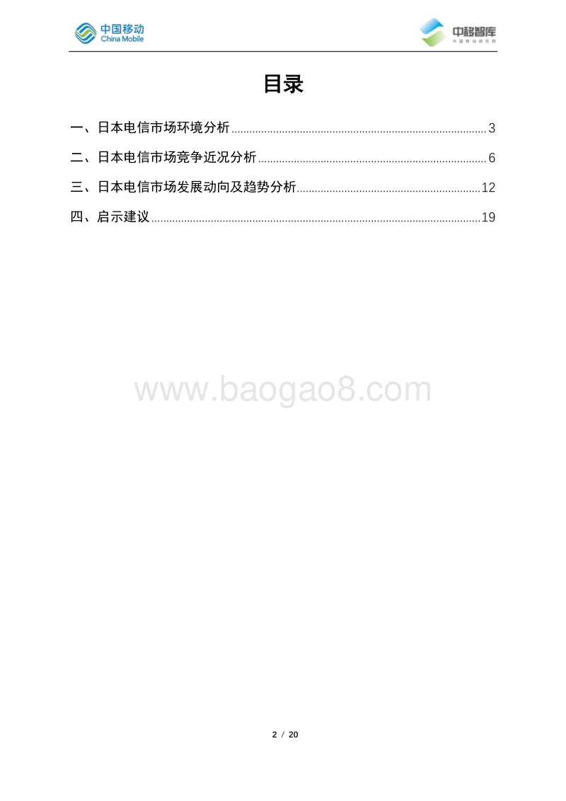2019-2020年度日本电信市场分析.pdf_第2页