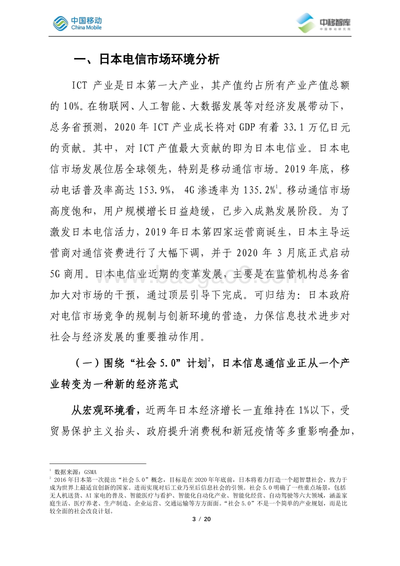 2019-2020年度日本电信市场分析.pdf_第3页