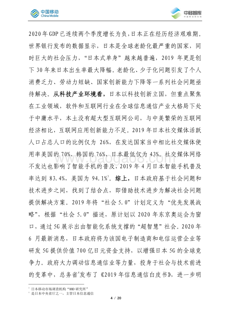 2019-2020年度日本电信市场分析.pdf_第4页