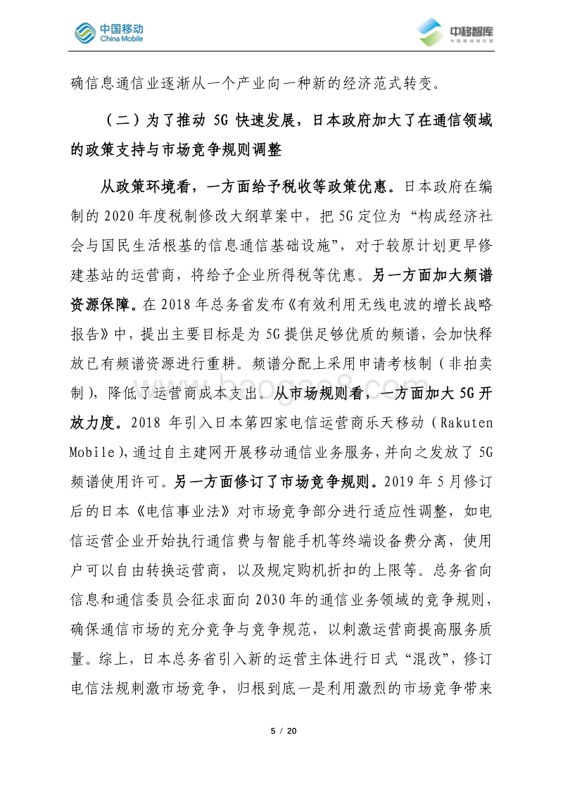 2019-2020年度日本电信市场分析.pdf_第5页