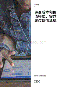 转变成本和价值模式，安然渡过疫情危机.pdf