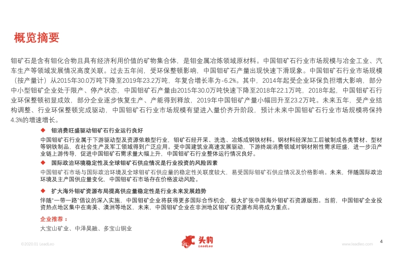 2020年中国钼矿石行业概览.pdf_第4页