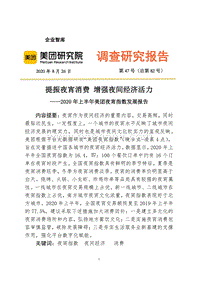 2020年上半年美团夜宵指数发展报告.pdf