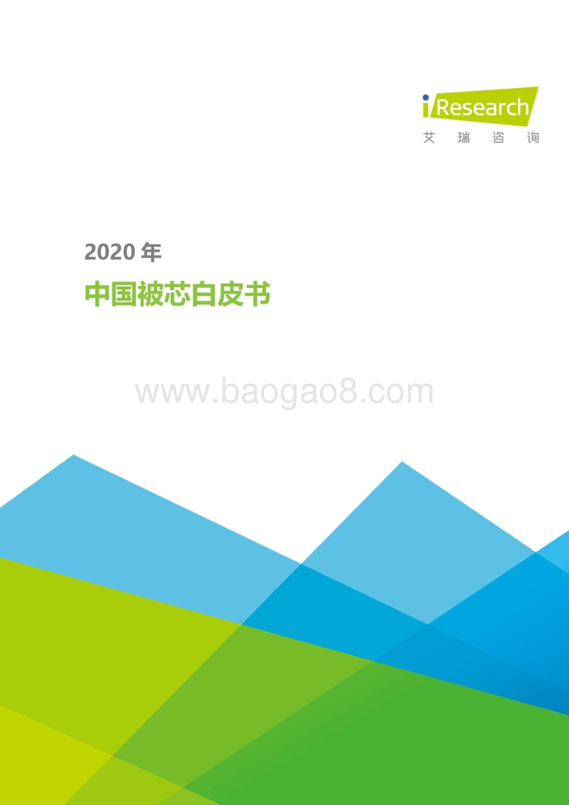 2020年中国被芯白皮书.pdf_第1页