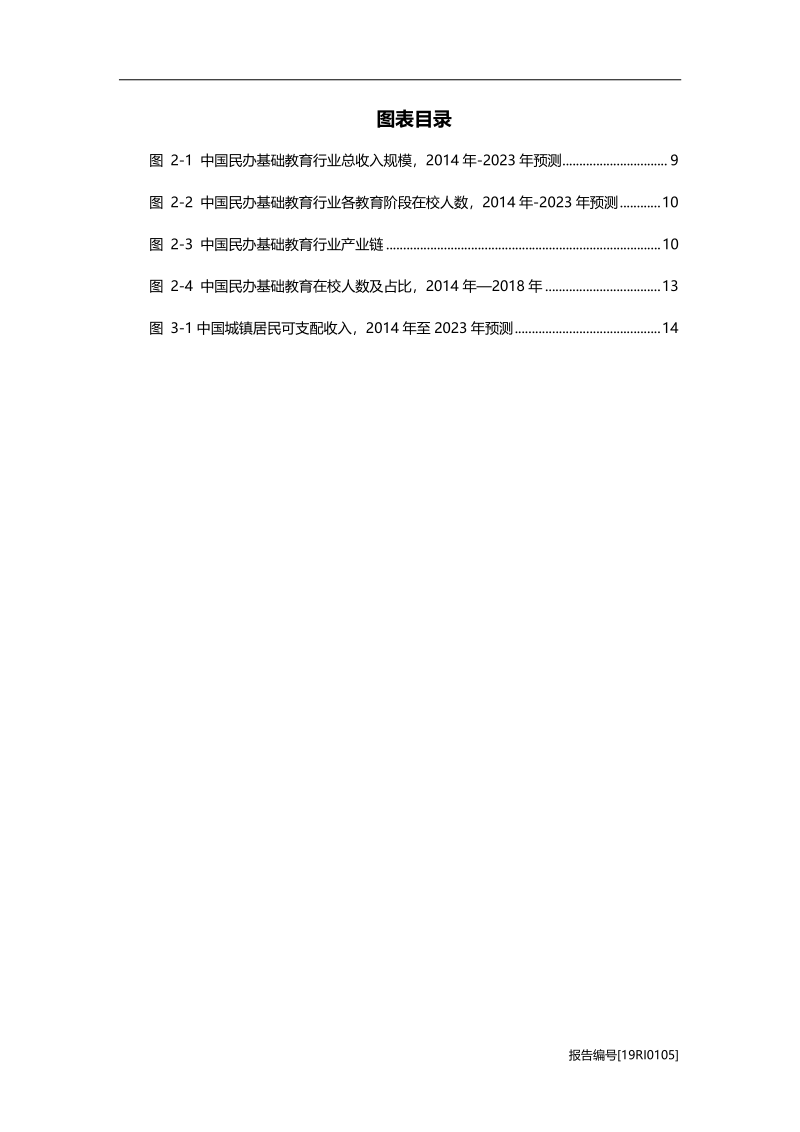 2019年中国民办基础教育行业研究报告.pdf_第5页