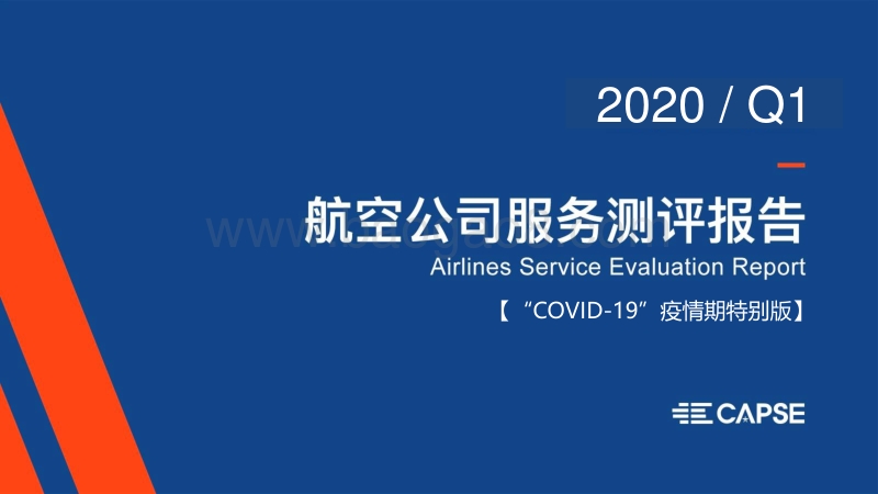 2020年Q1航空公司服务测评报告.pdf_第1页