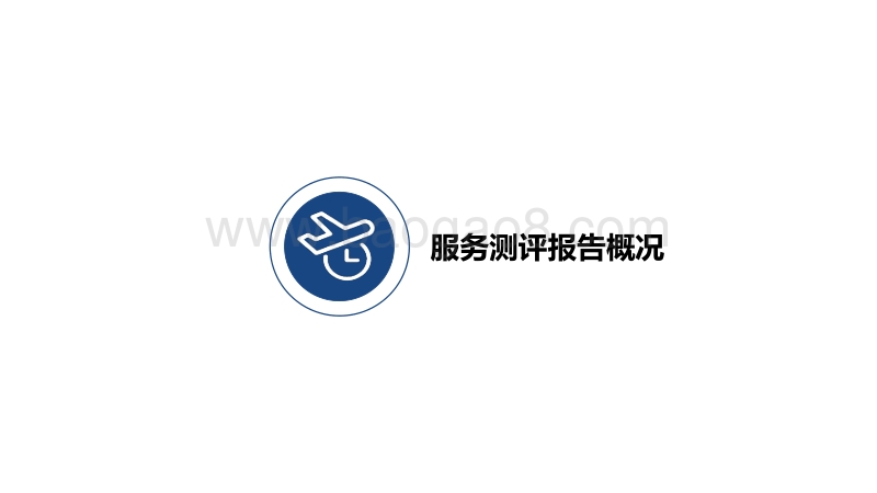 2020年Q1航空公司服务测评报告.pdf_第3页