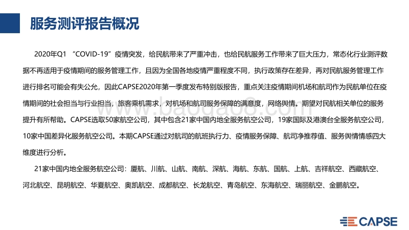 2020年Q1航空公司服务测评报告.pdf_第4页