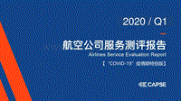 2020年Q1航空公司服务测评报告.pdf