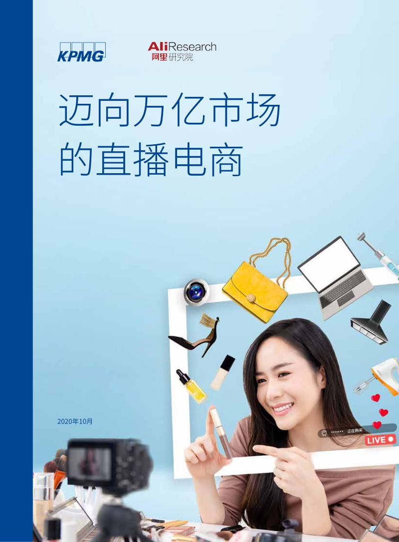 迈向万亿市场的直播电商.pdf_第1页