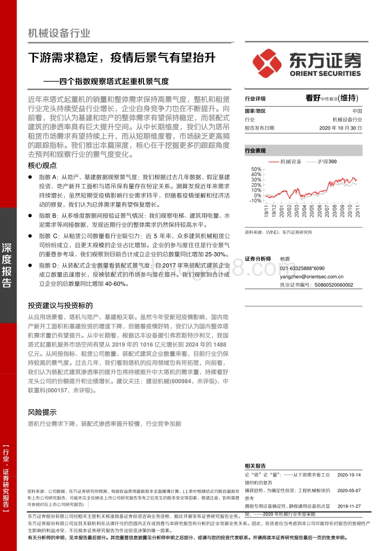 四个指数观察塔式起重机景气度：下游需求稳定，疫情后景气有望抬升.pdf_第1页