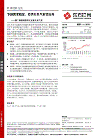四个指数观察塔式起重机景气度：下游需求稳定，疫情后景气有望抬升.pdf