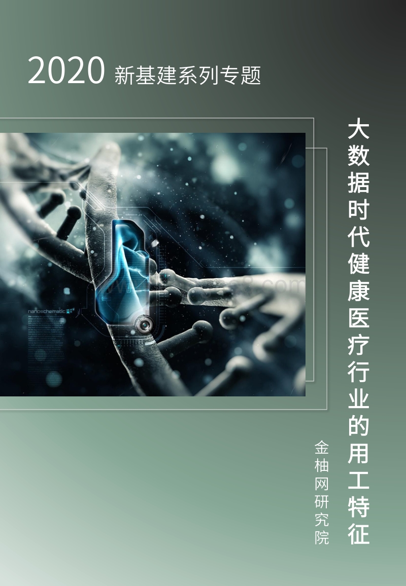 2020新基建系列专题：大数据时代健康医疗行业的用工特征.pdf_第1页