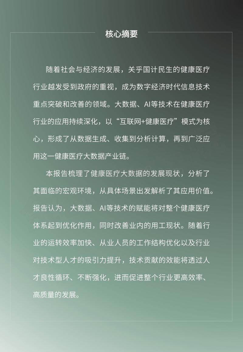 2020新基建系列专题：大数据时代健康医疗行业的用工特征.pdf_第2页