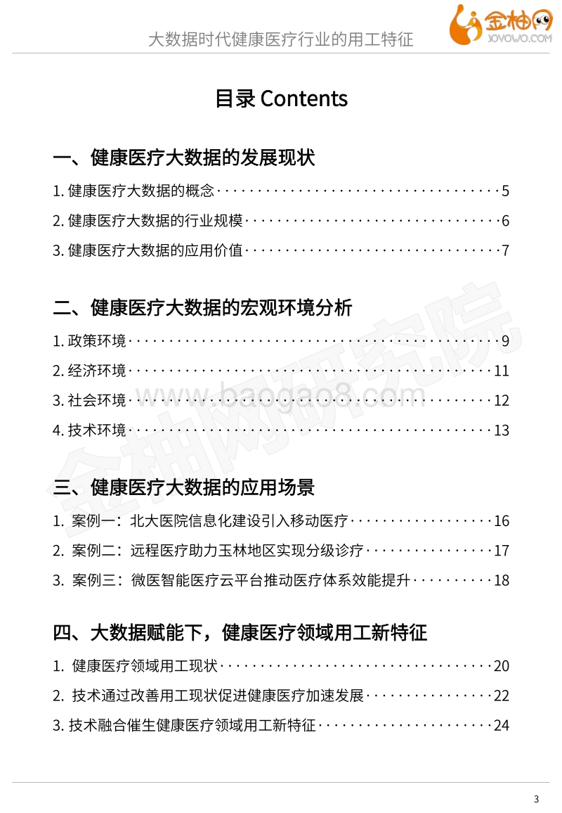 2020新基建系列专题：大数据时代健康医疗行业的用工特征.pdf_第3页