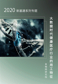 2020新基建系列专题：大数据时代健康医疗行业的用工特征.pdf