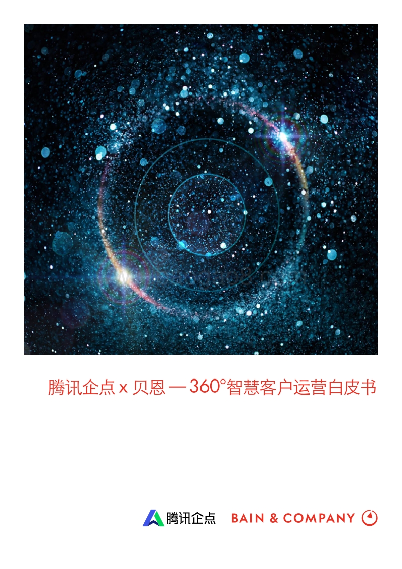 360°智慧客户运营白皮书.pdf_第1页