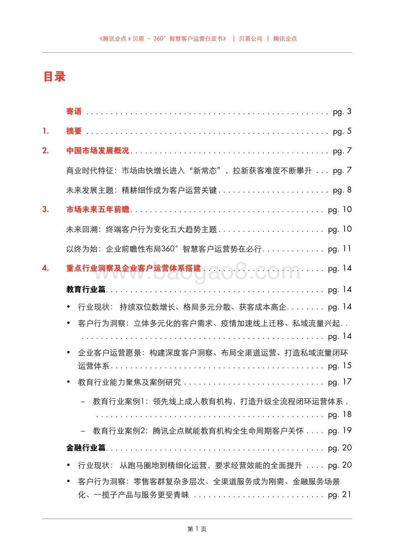 360°智慧客户运营白皮书.pdf_第3页