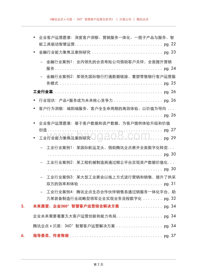 360°智慧客户运营白皮书.pdf_第4页