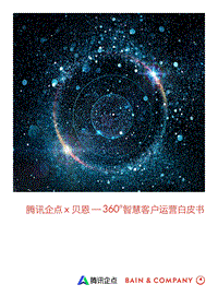 360°智慧客户运营白皮书.pdf