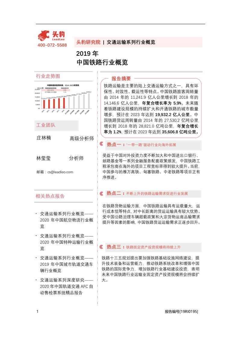 2019年中国铁路行业概览.pdf_第1页