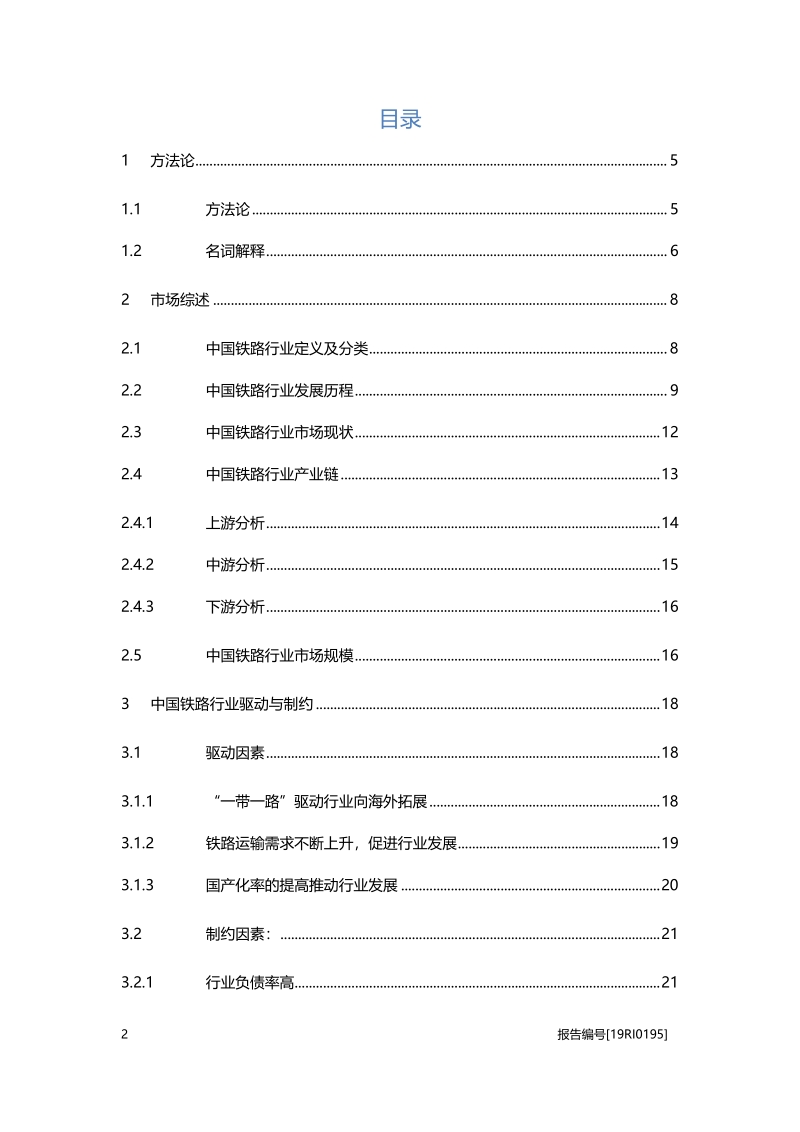 2019年中国铁路行业概览.pdf_第2页