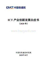 2020年ICT产业创新发展白皮书.pdf