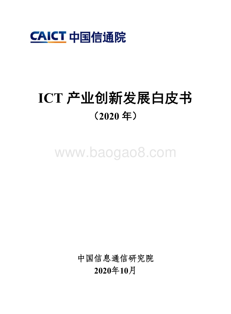 2020年ICT产业创新发展白皮书.pdf_第1页