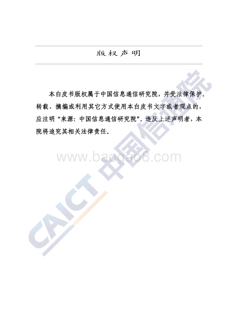 2020年ICT产业创新发展白皮书.pdf_第2页