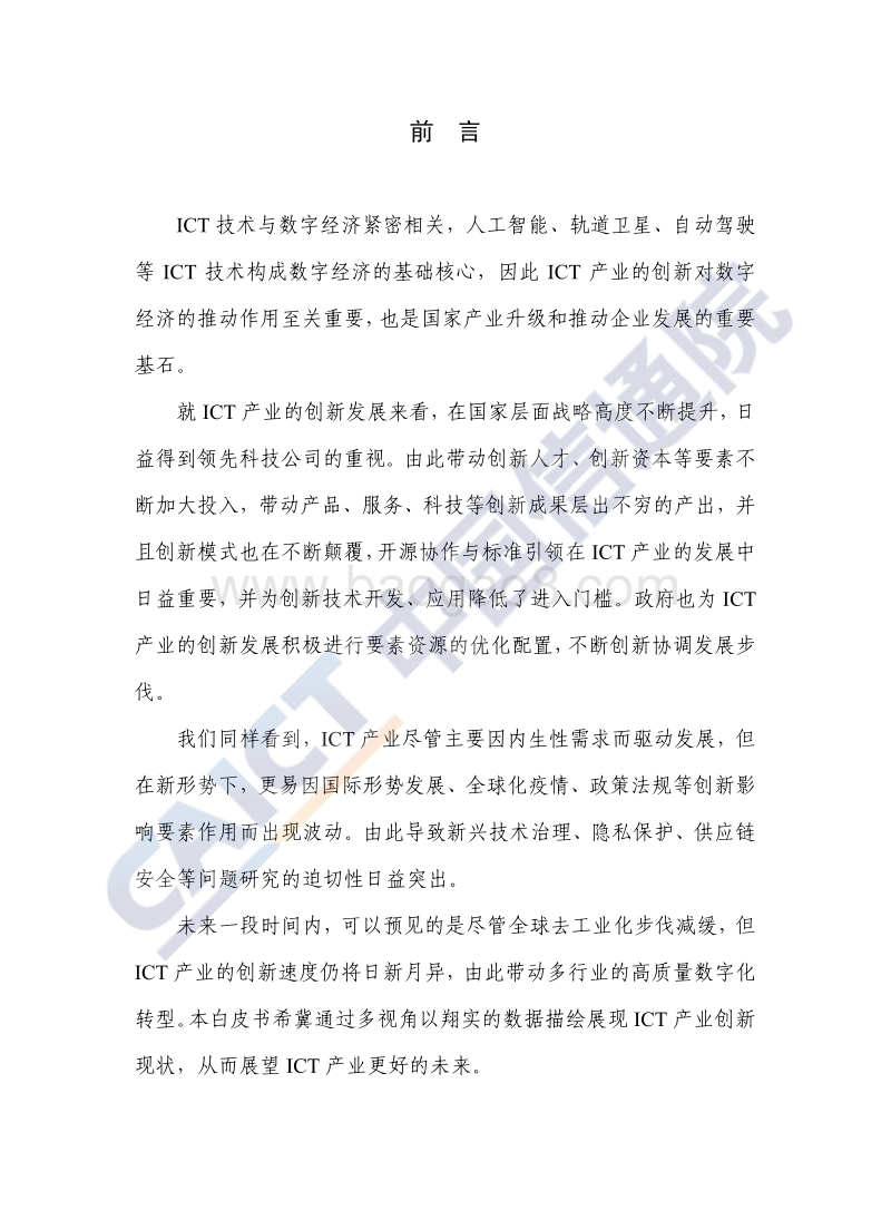 2020年ICT产业创新发展白皮书.pdf_第3页