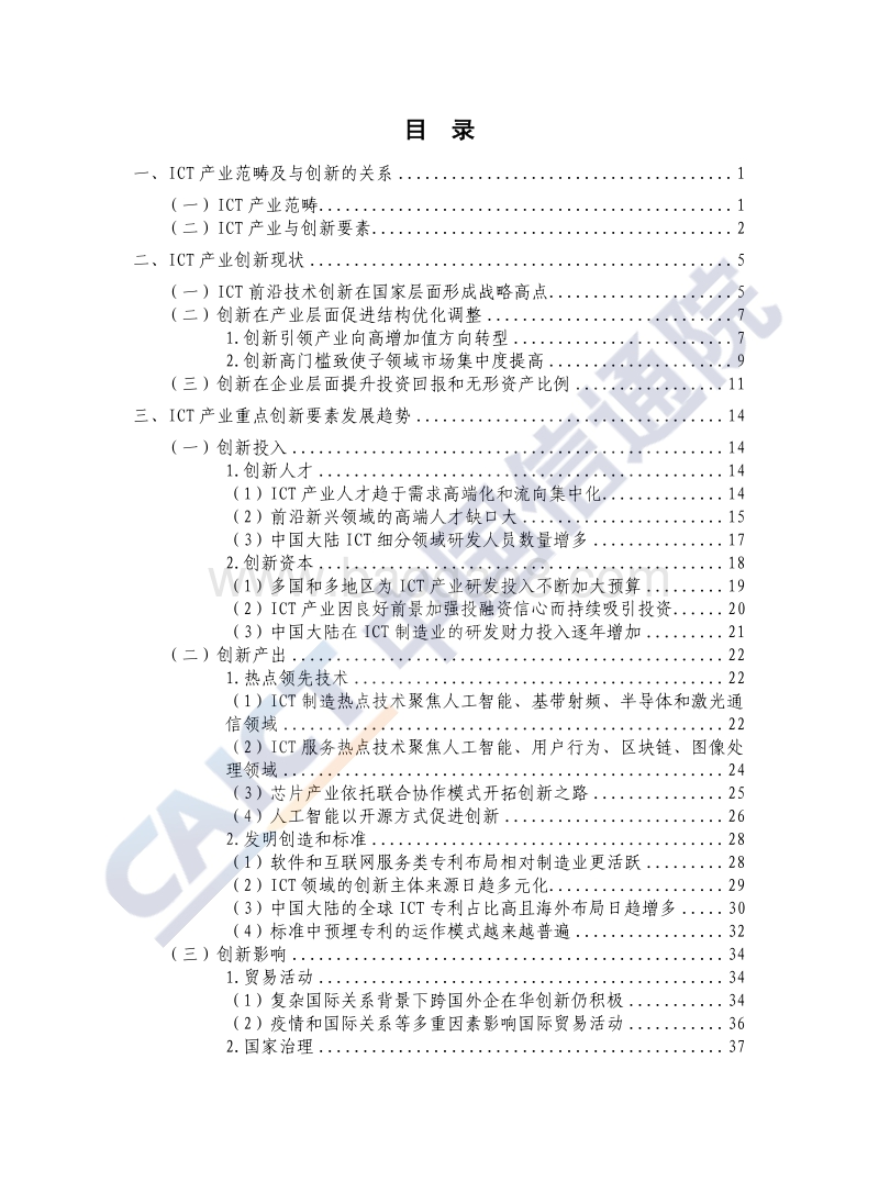 2020年ICT产业创新发展白皮书.pdf_第4页