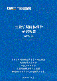 2020年生物识别隐私保护研究报告.pdf