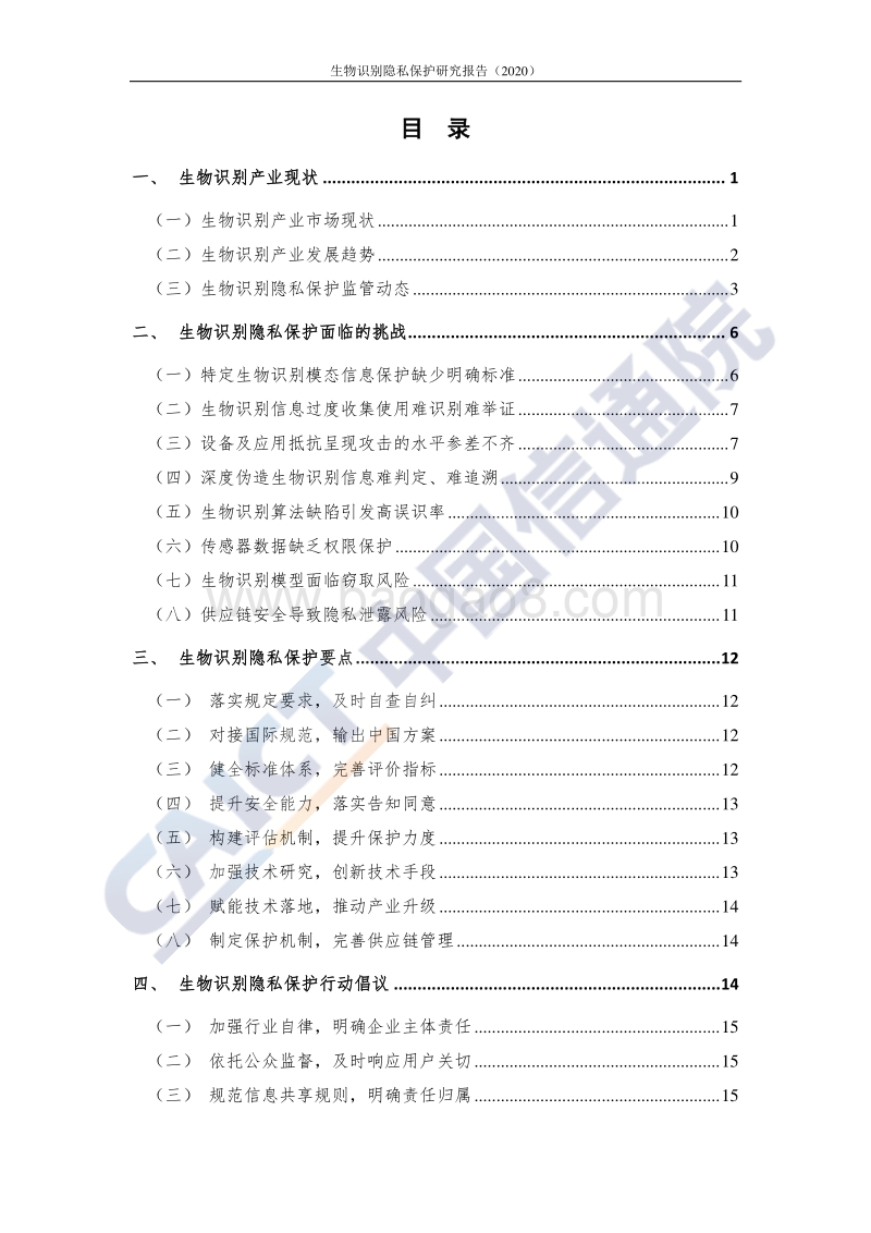 2020年生物识别隐私保护研究报告.pdf_第4页