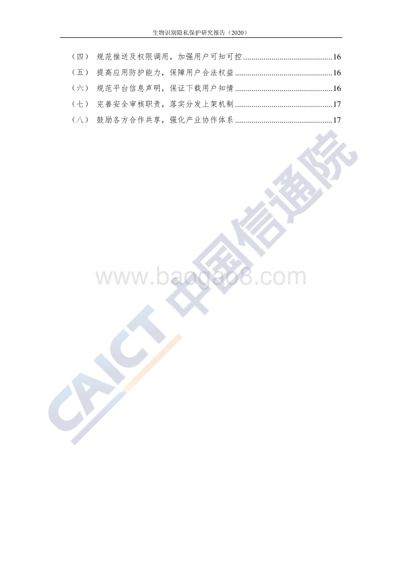 2020年生物识别隐私保护研究报告.pdf_第5页